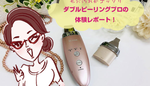 ヤーマンダブルピーリングプロの口コミと体験レポート！頑固な角栓もごっそりはじき飛ばす！電気の力で革命的毛穴ケア！