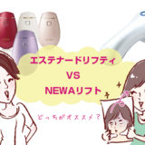 【NEWAリフトｖｓエステナードリフティ】たるみを改善するリフトアップ美顔器ならどっちを選べばいい？