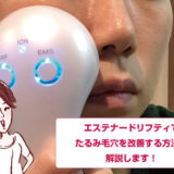 エステナードリフティ+たるみ毛穴